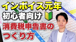 【2024年3月期限】インボイス制度が始まって初めての消費税申告書のつくり方を完全解説！ [upl. by Ellesig]