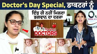 Doctors Day Special Doctor Ashima Goyal ਡਾਕਟਰਾਂ ਨੂੰ ਇੰਝ ਹੀ ਨਹੀਂ ਮਿਲਦਾ ਭਗਵਾਨ ਦਾ ਦਰਜਾ [upl. by Bonnice196]