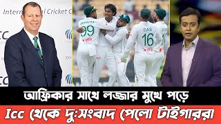 হায় হায় আফ্রিকার সাথে লজ্জার রেকর্ড গড়লো বাংলাদেশ পেলো ICC থেকে দুসংবাদ। Ban Vs Sa [upl. by Meyer284]