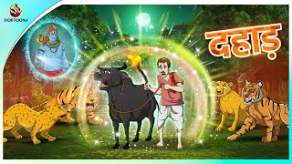 दहाड़  Kahani  panchatantra stories  ssoftoonshindi [upl. by Annoyek]