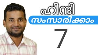 സാധാരണക്കാർക്ക് ഹിന്ദി സംസാരിക്കാം  spoken hindi malayalam  part 7 [upl. by Nivag567]