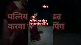 करवा चौथ शॉपिंग के लिए पत्नियों का तांडवकॉमेडीवीडियो ytshortscomedy shortsCutiipyyachana [upl. by Enelrak]