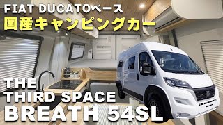 【FIAT Ducato】高級国産キャンピングカー｜THE THIRD SPACE BREATH 54SLをご紹介！ [upl. by Athelstan]