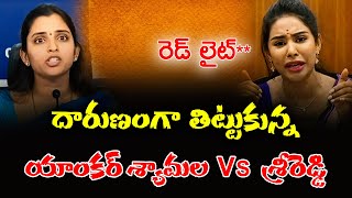 ఏకిపారేసిన శ్రీరెడ్డి Sri Reddy Fires on Anchor Shyamala  VTV News Telugu [upl. by Kylila392]