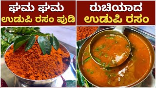 1೦೦ ರುಚಿಯಾದ ಉಡುಪಿ ರಸಂ ಪುಡಿ ಮತ್ತು ರಸಂ ಮಾಡುವ ವಿಧಾನ  Udupi Rasam Powder  Udupi Rasam  Thili Saaru [upl. by Notniw296]