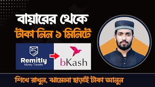 Remitly Bangla Tutorial  USA থেকে কিভাবে টাকা আনবেন  Easy Process [upl. by Tutt837]