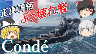 【WoWS】4燃え？ハカイチ？簡単にできちゃいます。そうコンデならね。超巡洋艦Condé【ゆっくり】 [upl. by Cerelia]