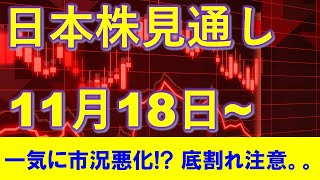 日本株見通し 11月18日～ 日経平均含め市況全体で底割れ懸念！？ [upl. by Thevenot]