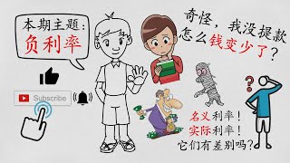 负利率是什么？它真的能刺激经济吗【名义利率】和【实际利率】有什么不同 [upl. by Asyen]