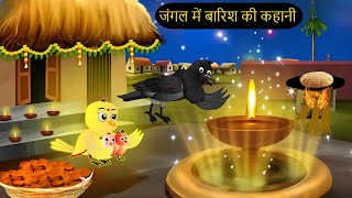 Barish Chidya  चिड़िया  Episode New  Chidiya Wala Cartoon Tuni AchiAchiHindi Kahani Chichu TV [upl. by Vipul510]