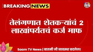 Telangana News तेलंगणात शेतकऱ्यांना दिलासा 2 लाखांपर्यंत कर्जमाफी  Marathi News [upl. by Essej]