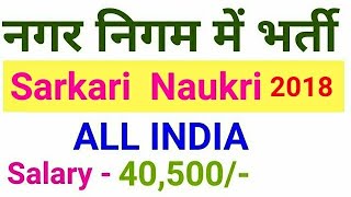 नगर निगम में भर्ती 2018  All India  Government Jobs 2018  Sarkari Naukri 2018 [upl. by Woo]