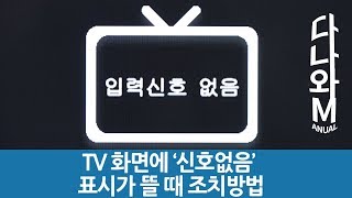 TV 화면에 신호없음이 뜰 때 조치 방법 다나와M [upl. by Ydospahr]