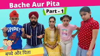 Bache Aur Pita  Part 1  Ramneek Singh 1313  RS 1313 VLOGS [upl. by Levesque]