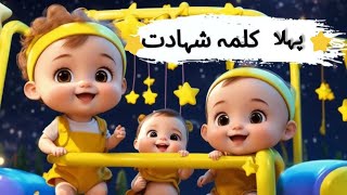 Pahla kalma Tayyab Pahla kalma for kidslearning kalma poemFirst kalmah babylullabyislamicmusic [upl. by Aibun]