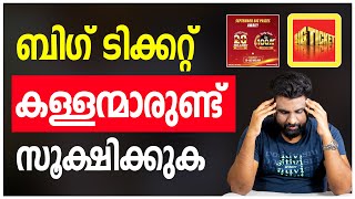 BIG TICKET  കള്ളന്മാരുണ്ട് സൂക്ഷിക്കുക [upl. by Emerald]