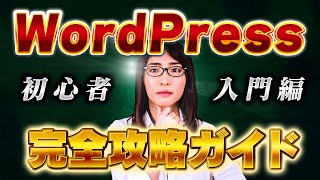 【WordPress（ワードプレス）の使い方講座】アフィリエイトサイトの作り方の基礎基本 [upl. by Dagny858]