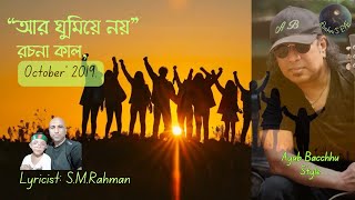 quotআর ঘুমিয়ে নয়quot Ayub Bacchhu Style Lyricist  S M Rahman [upl. by Irehc]