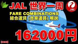 JAL世界一周 162000円 Fare Combination 結合運賃 12 合算運賃解説 アラスカ航空、ワンワールド加盟へ、 [upl. by Tailor]