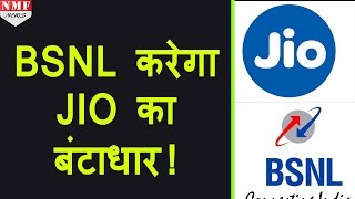 BSNL करेगा Reliance JIO का बंटाधार जल्द लाएगा free voice calling वाला Plan [upl. by Arbua]