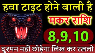 मकर राशि वालों 8 9 10 अप्रैल से हवा टाइट होने वाली है दुश्मन नहीं छोड़ेगा लिख कर रखलोmakarrashi [upl. by Poyssick]