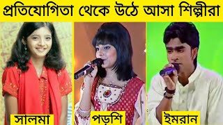 প্রতিযোগিতা থেকে উঠে এসেছে যেসব শিল্পীরা  সলমা কোনাল ইমরান পরশি  Gossip Bangla [upl. by Hgielyk231]