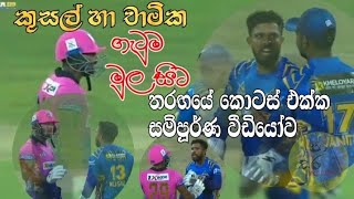 Chamika Karunarathne vs Kusal MendisBig Fightගැටුමේ මුල සිට සම්පූර්ණ වීඩියෝව [upl. by Anwahsar]