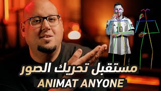 تطور رهيب فى تحريك الصور لفيديو بالذكاء الاصطناعي  Animate Anyone [upl. by Neerbas]