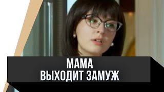 🎦 Мама выходит замуж  Фильм Мелодрама [upl. by Emyaj]