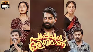 Pappachan Olivilaanu New Malayalam Full Movie 2023 Facts  Saiju Kurup  Srinda  Review amp Facts HD [upl. by Palgrave676]