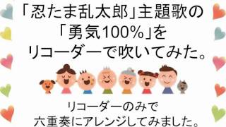 「忍たま乱太郎」主題歌の「勇気100」をリコーダーで吹いてみた。 [upl. by Hawk320]