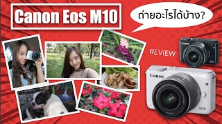 CANON M10 วิธีตั้งค่า ตั้งค่าฟรุ้งฟริ้ง วิธีใช้งาน โหมดต่างๆ [upl. by Eibot10]