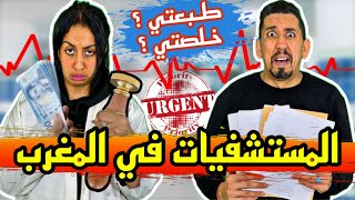 هادشي لي غادي إدوز عليك الى بغيتي دوز فالسبيطار المغربي [upl. by Oicapot94]