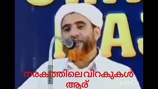 നരകത്തിലെ വിറകുകൾ ആര്  mashood saqafi usthad [upl. by Oniliuqnart]