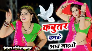 कबूतर बनके आय जइयो  Kabutar Ban Ke Aa Jaiyo  Singer Lokesh Kumar  Sonu Shekhawati Rasiya Dance [upl. by Folsom]