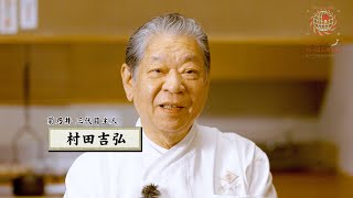 「行くぜっ！にっぽんの和食」コメント ～菊乃井三代目主人 村田吉弘～ [upl. by Oremodlab]