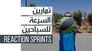 Dryland Reaction Drills for Swimmers  تمارين ارضي للسباحين  REACTION SPRINTS [upl. by Tuckie560]