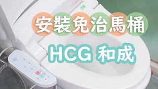 安裝 HCG和成免治馬桶 AF855 [upl. by Magdalena876]