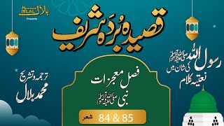 Qaseeda Burda Shareef  Verse 84 amp 85  قصیدہ بردہ شریف  شعر [upl. by Cherish]