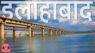 Allahabad Documentary  All Important Places of Allahabad Uttar Pradesh [upl. by Eseela]