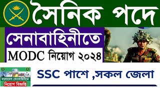 🔥 সেনাবাহিনী MODC সৈনিক পদে বিশাল নিয়োগ২০২৪  BD Army MODC Job Circular 2024 [upl. by Tamberg]