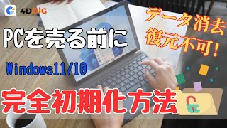 【Windows 1110】パソコンを売る前に初期化する方法｜データ消去・復元不可｜4DDIG Partition Manager [upl. by Sandon]