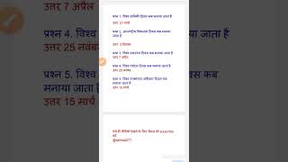 Gk Question And Answer अंतराष्ट्रीय दिवस राष्ट्रीय दिवस । Gs। [upl. by Kasey227]