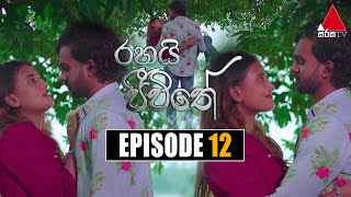 Rahai Jeewithe රහයි ජීවිතේ  Episode 12  21st December 2021  Sirasa TV [upl. by Bobby]