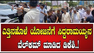 Yettinahole Water Project ಸಿಎಂ ಸಿದ್ದರಾಮಯ್ಯ ಅವರನ್ನ ಬರಮಾಡಿಕೊಂಡ ಡಿಕೆಶಿ CMSiddaramaiah [upl. by Loma]