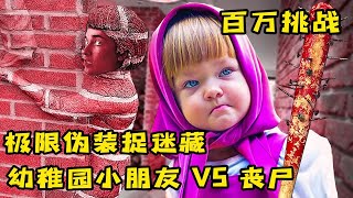 极限伪装捉迷藏，幼稚园小朋友VS丧尸，哪个会更好玩 [upl. by Notsnhoj57]