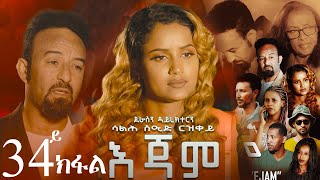 EriZara  እጃም  Part 33  New Eritrean Series Film 2024 By Salih Seid Rzkey Raja [upl. by Euqitsym]