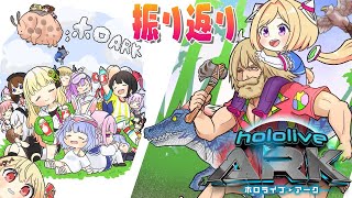 【ホロARK 振り返り感想枠！】この時こう考えてました！的な振り返り雑談【ホロライブアキロゼ】 [upl. by Nivra]