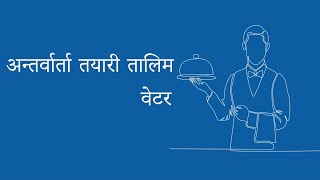 Waiter Interview Preparation Training  वेटर अन्तर्वार्ता तयारी तालिम [upl. by Alram]