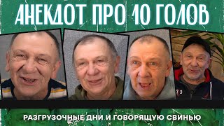 Анекдот про 10 голов разгрузочные дни и говорящую свинью [upl. by Barnabas649]